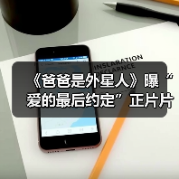 《爸爸是外星人》曝“爱的最后约定”正片片段 观众深切共情“父母心”引爆泪点(图2) 《爸爸是外星人》曝“爱的最后约定”正片片段 观众深切共情“父母心”引爆泪点(图2)