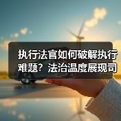 执行法官如何破解执行难题？法治温度展现司法为民之路（图2）
