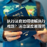 执行法官如何破解执行难题？法治温度展现司法为民之路（图4）