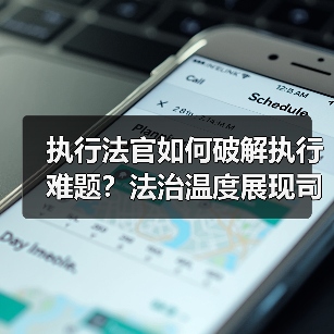 执行法官如何破解执行难题？法治温度展现司法为民之路（图3）