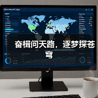 奋楫问天路，逐梦探苍穹