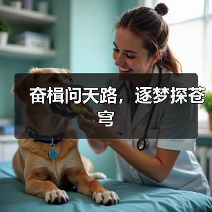 奋楫问天路，逐梦探苍穹（图2）