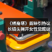 《栖身塔》首映引热议 长镜头揭开女性觉醒谜题(图2) 《栖身塔》首映引热议 长镜头揭开女性觉醒谜题(图2)