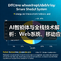 AI智能体与全栈技术解析：Web系统、移动应用及互联网开发商全解读