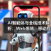AI智能体与全栈技术解析：Web系统、移动应用及互联网开发商全解读（图3）