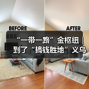 “一带一路”金枢纽｜ 到了“搞钱胜地”义乌，你的“创富计划”该从哪开始？（图4）
