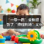 “一带一路”金枢纽｜ 到了“搞钱胜地”义乌，你的“创富计划”该从哪开始？（图2）