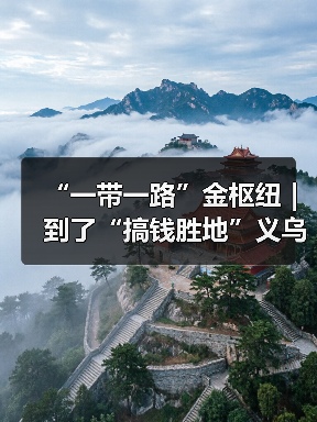 “一带一路”金枢纽｜ 到了“搞钱胜地”义乌，你的“创富计划”该从哪开始？（图3）