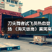 刀尖舞者试飞员热血登场 《海天雄鹰》首周高赞引爆荧屏(图4) 刀尖舞者试飞员热血登场 《海天雄鹰》首周高赞引爆荧屏(图4)