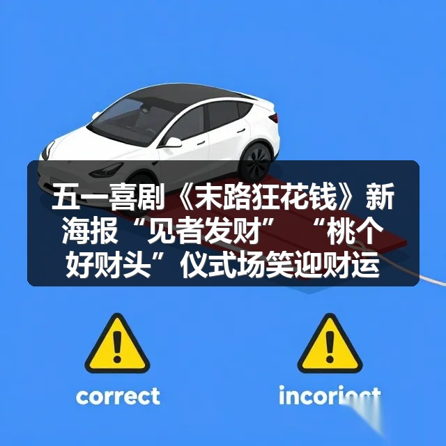 五一喜剧《末路狂花钱》新海报“见者发财” “桃个好财头”仪式场笑迎财运