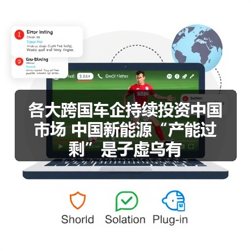 各大跨国车企持续投资中国市场 中国新能源“产能过剩”是子虚乌有