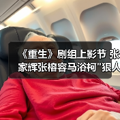 《重生》剧组上影节 张家辉张榕容马浴柯 《重生》剧组上影节 张家辉张榕容马浴柯