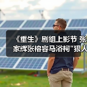《重生》剧组上影节 张家辉张榕容马浴柯 《重生》剧组上影节 张家辉张榕容马浴柯