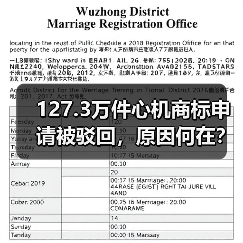 127.3万件心机商标申请被驳回，原因何在？