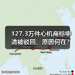 127.3万件心机商标申请被驳回，原因何在？（图4）