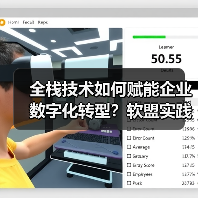 全栈技术如何赋能企业数字化转型？软盟实践揭秘新范式