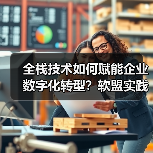全栈技术如何赋能企业数字化转型?软盟实践揭秘新范式(图4) 全栈技术如何赋能企业数字化转型?软盟实践揭秘新范式(图4)
