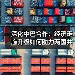深化中巴合作:经济走廊升级如何助力两国共赢?(图3) 深化中巴合作:经济走廊升级如何助力两国共赢?(图3)