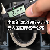 中国新闻奖视听设计作品入围初评名单公布（图3）