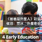 《爸爸是外星人》彩蛋催泪:贾冰“外星老爸”笑泪交织告别女儿(图4) 《爸爸是外星人》彩蛋催泪:贾冰“外星老爸”笑泪交织告别女儿(图4)
