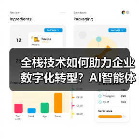 全栈技术如何助力企业数字化转型？AI智能体与Web系统如何打造智能化解决方案
