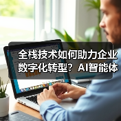 全栈技术如何助力企业数字化转型？AI智能体与Web系统如何打造智能化解决方案（图4）