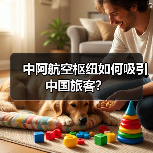 中阿航空枢纽如何吸引中国旅客?(图2) 中阿航空枢纽如何吸引中国旅客?(图2)