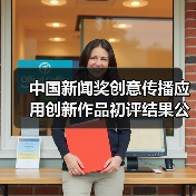 中国新闻奖创意传播应用创新作品初评结果公示（图3）