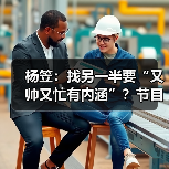杨笠:找另一半要“又帅又忙有内涵”?节目唤醒她对爱情的向往!(图3) 杨笠:找另一半要“又帅又忙有内涵”?节目唤醒她对爱情的向往!(图3)