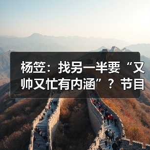 杨笠:找另一半要“又帅又忙有内涵”?节目唤醒她对爱情的向往!(图4) 杨笠:找另一半要“又帅又忙有内涵”?节目唤醒她对爱情的向往!(图4)