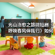 光山治愈之旅微短剧《呼唤春风伴我归》如何开启?(图2) 光山治愈之旅微短剧《呼唤春风伴我归》如何开启?(图2)