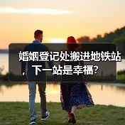婚姻登记处搬进地铁站，下一站是幸福？（图2）