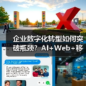 企业数字化转型如何突破瓶颈?AI+Web+移动应用三剑合璧(图1) 企业数字化转型如何突破瓶颈?AI+Web+移动应用三剑合璧(图1)