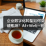 企业数字化转型如何突破瓶颈?AI+Web+移动应用三剑合璧(图3) 企业数字化转型如何突破瓶颈?AI+Web+移动应用三剑合璧(图3)
