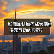 斯图加特如何成为德中多元互动的典范？（图4）