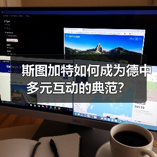 斯图加特如何成为德中多元互动的典范？（图3）