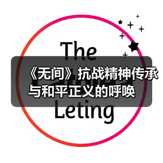 《无间》抗战精神传承与和平正义的呼唤(图2) 《无间》抗战精神传承与和平正义的呼唤(图2)