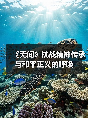 《无间》抗战精神传承与和平正义的呼唤(图4) 《无间》抗战精神传承与和平正义的呼唤(图4)