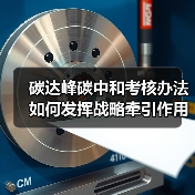 碳达峰碳中和考核办法如何发挥战略牵引作用？（图4）