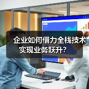 企业如何借力全栈技术实现业务跃升?(图2) 企业如何借力全栈技术实现业务跃升?(图2)