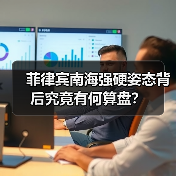 菲律宾南海强硬姿态背后究竟有何算盘?(图1) 菲律宾南海强硬姿态背后究竟有何算盘?(图1)