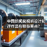 中国新闻奖视听设计初评作品有哪些亮点？