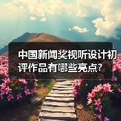 中国新闻奖视听设计初评作品有哪些亮点？（图4）