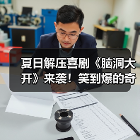 夏日解压喜剧《脑洞大开》来袭!笑到爆的奇幻之旅?(图2) 夏日解压喜剧《脑洞大开》来袭!笑到爆的奇幻之旅?(图2)