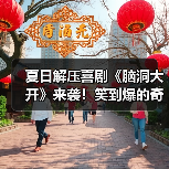 夏日解压喜剧《脑洞大开》来袭!笑到爆的奇幻之旅?(图3) 夏日解压喜剧《脑洞大开》来袭!笑到爆的奇幻之旅?(图3)