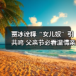 贾冰诠释“女儿奴”引共鸣 父亲节必看温情亲子电影(图1) 贾冰诠释“女儿奴”引共鸣 父亲节必看温情亲子电影(图1)