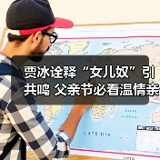贾冰诠释“女儿奴”引共鸣 父亲节必看温情亲子电影(图4) 贾冰诠释“女儿奴”引共鸣 父亲节必看温情亲子电影(图4)