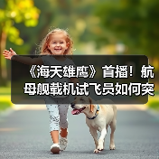 《海天雄鹰》首播!航母舰载机试飞员如何突破技术难关?(图4) 《海天雄鹰》首播!航母舰载机试飞员如何突破技术难关?(图4)