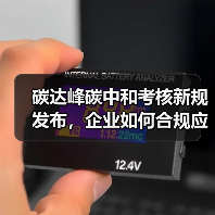 碳达峰碳中和考核新规发布，企业如何合规应对？（图4）