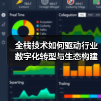 全栈技术如何驱动行业数字化转型与生态构建？（图2）